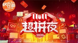 2020湖南卫视双十一晚会节目单 2020湖南卫视11.11超拼夜直播平台