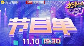 2020北京卫视双十一晚会节目单 2020苏宁易购11.11超级秀节目单