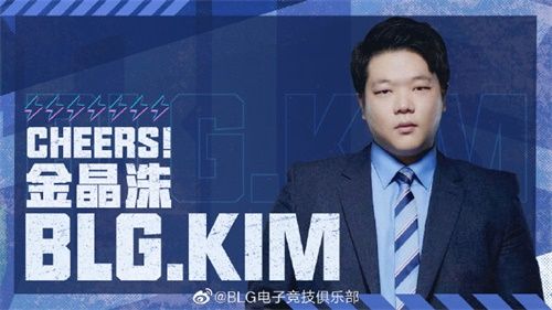 金晶洙教练加入BLG BLG官宣原T1教练Kim金晶洙正式加入