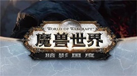 魔兽世界9.0在哪刷怪升级快 魔兽世界9.0暗影国度晋升堡垒刷怪升级点