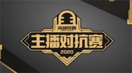 2020英雄联盟主播对抗赛参赛队伍介绍 2020英雄联盟主播对抗赛参赛选手名单及规则