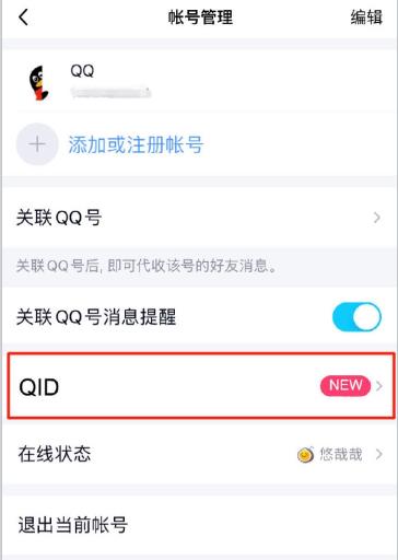 QQ号QID怎么设置 QQ号QID设置方法