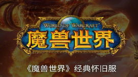 魔兽世界怀旧服死灵符文能兑换什么 魔兽世界怀旧服死灵符文兑换物品一览