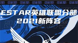 eStar公布大名单 eStar英雄联盟2021新阵容公布