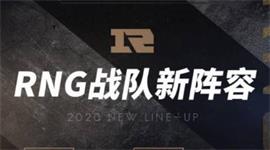 RNG官宣2021赛季大名单 英雄联盟RNG战队2021赛季大名单