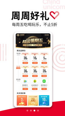 中国联通超级星期五集卡分五亿截图3