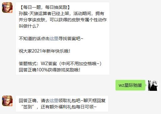 王者榮耀1月1日微信每日一題答案