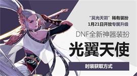 DNF光翼天使神器装扮怎么获得 DNF光翼天使神器装扮获取方式