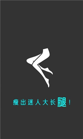 云川瘦腿app免费版