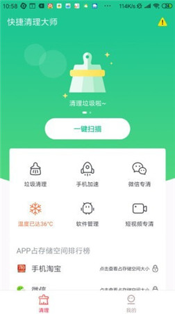 快捷清理大师app官方版