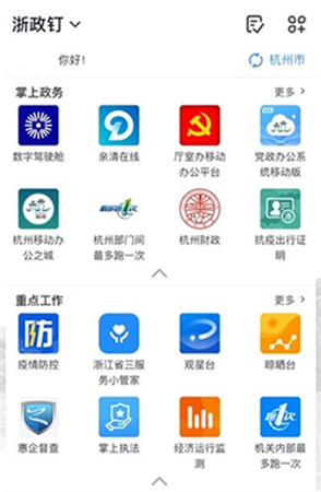 2021浙政钉截图1