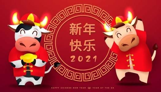 2021牛年春节祝福语 2021年牛年春节祝福语微信qq短信