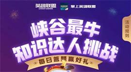 lol2月13日峡谷最牛知识达人明星挑战答案 英雄联盟2月13日明星挑战问题答案汇总