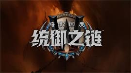 魔兽世界统御之链介绍 魔兽世界暗影国度大型更新统御之链内容前瞻