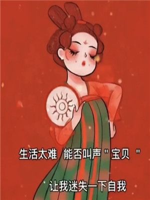 生活太难能否叫我一声宝贝背景图 高清版