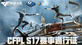 CFPLS17通行证活动在哪参加 CFPLS17赛事通行证活动网址