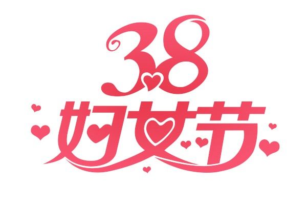 2021妇女节祝福语 2021年三八妇女节精选微信qq短信祝福语