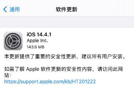 iOS14.4.1怎么样 iOS14.4.1正式版要不要更新