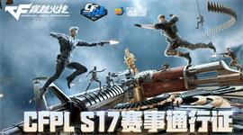 cfpls17赛事通行证活动地址 CFPLS17赛事通行证活动链接内容