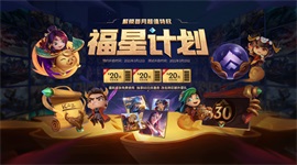 英雄联盟福星计划 lol福星计划内容介绍