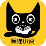 黑猫小说最新版下载