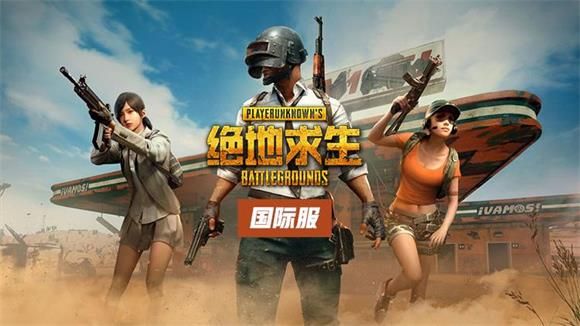 绝地求生手游国际服怎么充值 pubg国际服手游充值网站