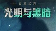 云顶之弈光明与黑暗版本玩法介绍 云顶之弈S5赛季玩法内容