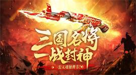 CF三国名将一战封神在哪参加 CF三国名将一战封神活动网址链接