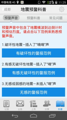 云南地震预警软件下载截图4