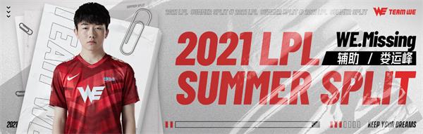 WE战队2021LPL夏季赛大名单 英雄联盟WE战队2021LPL夏季赛阵容