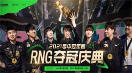 RNG夺冠庆典活动地址链接 英雄联盟2021季中冠军赛RNG夺冠庆典活动网址