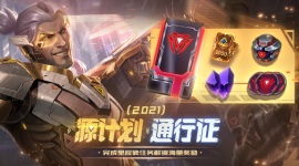 英雄联盟源计划2021币什么时候过期 lol源计划2021币过期时间