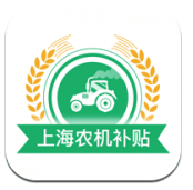 上海农机补贴系统