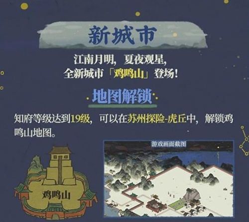 江南百景图鸡鸣山怎么解锁 江南百景图鸡鸣山解锁攻略