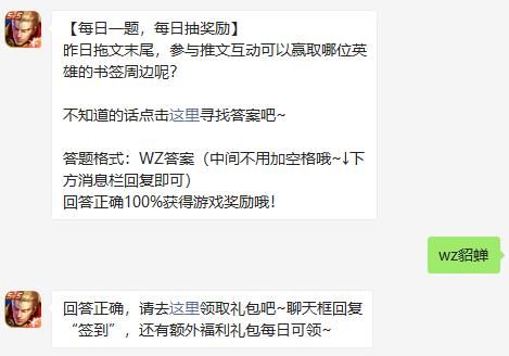 王者荣耀8月8日微信每日一题答案