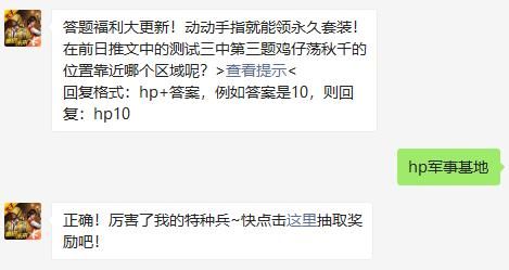 在前日推文中的测试三中第三题鸡仔荡秋千的位置靠近哪个区域呢 和平精英8月13日每日一题答案