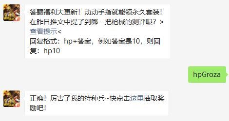 在昨日推文中提了到哪一把枪械的测评呢 和平精英2021年8月14日答题抽奖答案