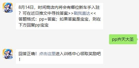 8月14日，时间商店内将会有哪位新车手入驻 跑跑卡丁车手游2021年8月14日超跑会答题答案