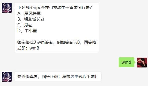 下列哪个npc会在祖龙城中一直游荡行走 完美世界手游2021年8月14日微信每日一题答案