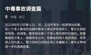 犯罪大师中毒事故调查篇答案是什么 犯罪大师8月14日中毒事故调查篇答案