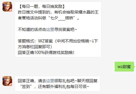 昨日推文中提到的，有机会抽取荣耀水晶的王者营地活动叫做“七夕----搭桥”