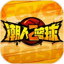 潮人篮球2官网