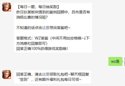 昨日狄某板块提到的案例回顾中，吕布是否有消极比赛的情况呢 王者荣耀8月19日微信每日一题答案