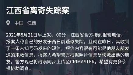 犯罪大师江西省离奇失踪案答案是什么 犯罪大师8月21日江西省离奇失踪案答案