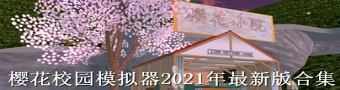 樱花校园模拟器2021年最新版合集