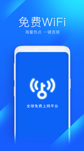 WiFi万能钥匙(WiFi上网自动破解)截图1