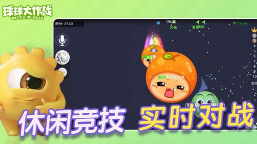 球球大作战官方版截图1