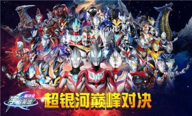 奥特曼宇宙英雄官方版最新版破解版