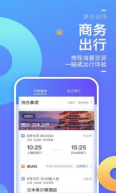 携程商旅app