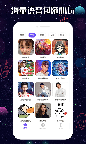 趣玩变声器app截图4